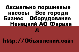 Аксиально-поршневые насосы - Все города Бизнес » Оборудование   . Ненецкий АО,Фариха д.